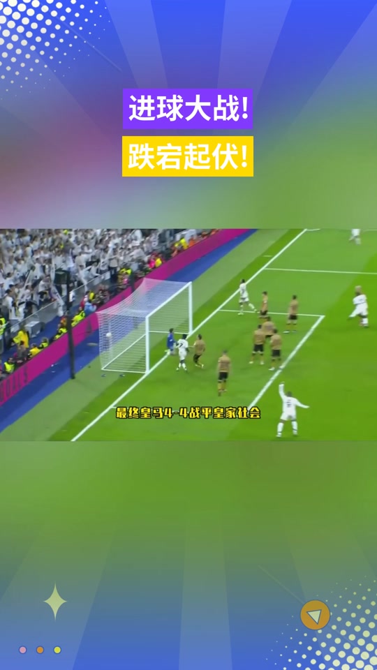 皇家社会战绩起伏，瞄准前三位置的简单介绍